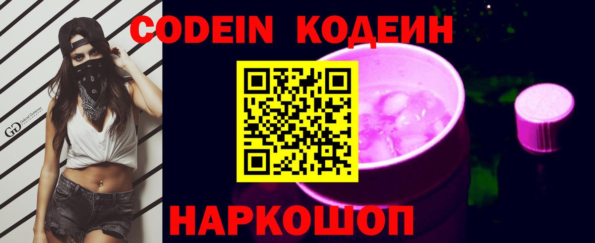 Кодеиновый сироп Lean Purple Drank  Вход с VPN  Асбест 